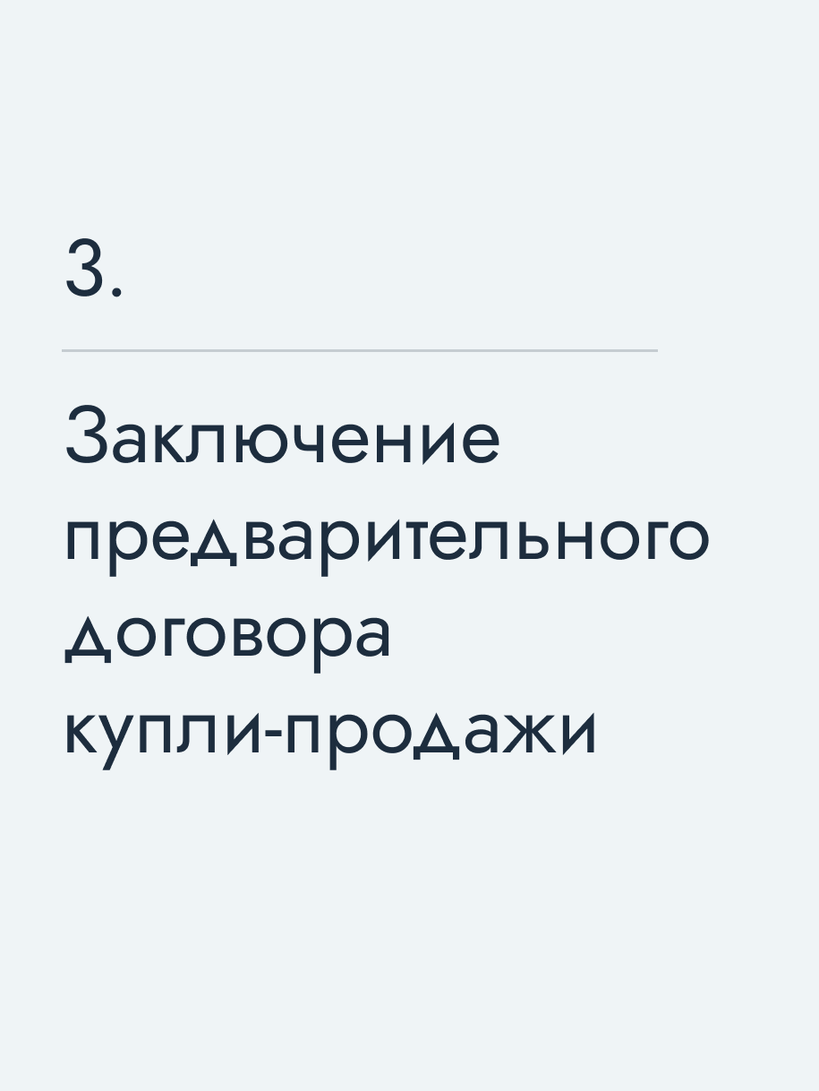Заключение предварительного договора купли‑продажи