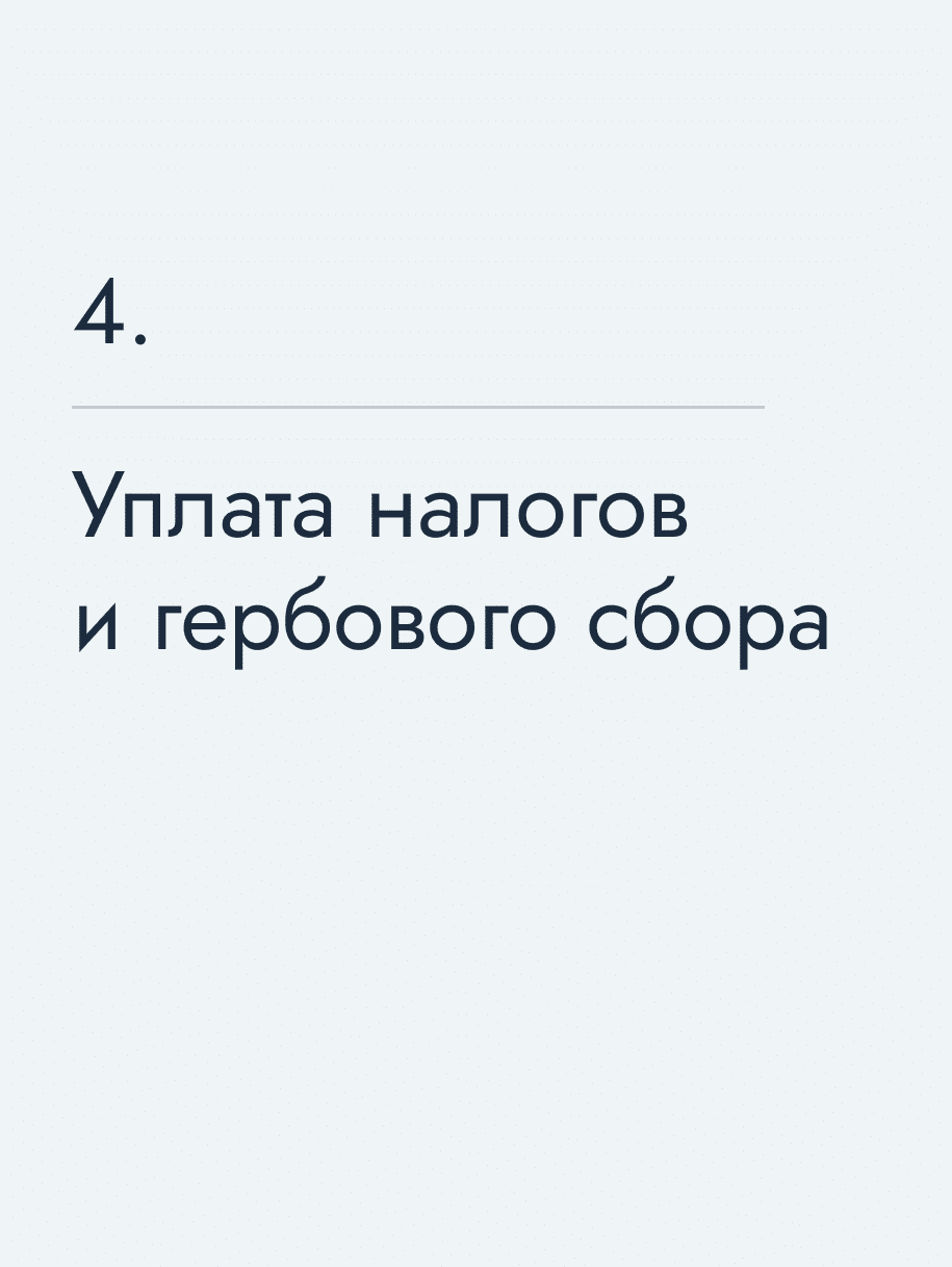 Уплата налогов и гербового сбора