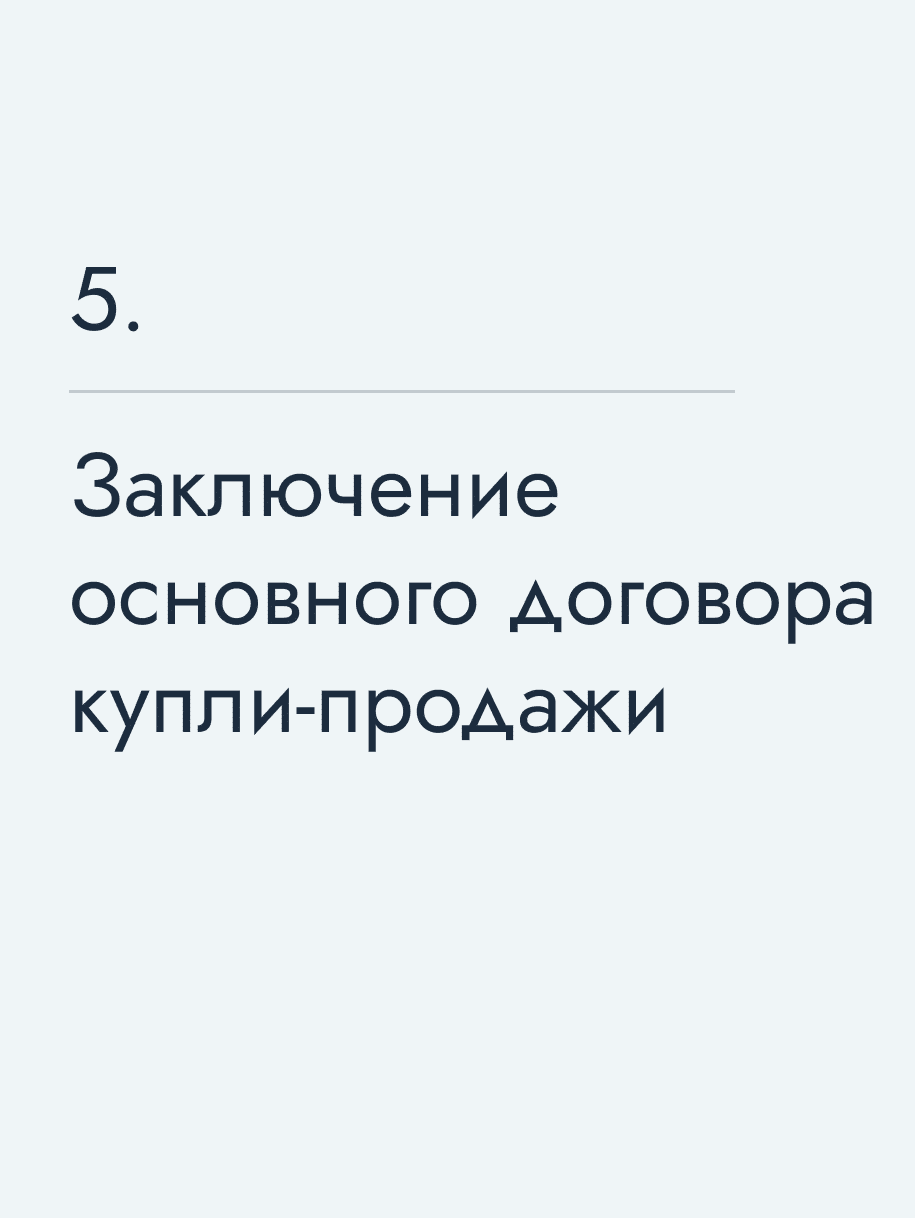 Заключение основного договора купли‑продажи