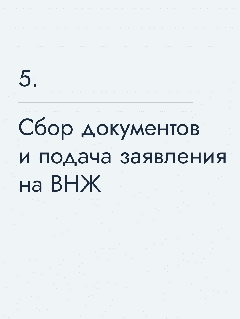 Сбор документов и подача заявления на ВНЖ