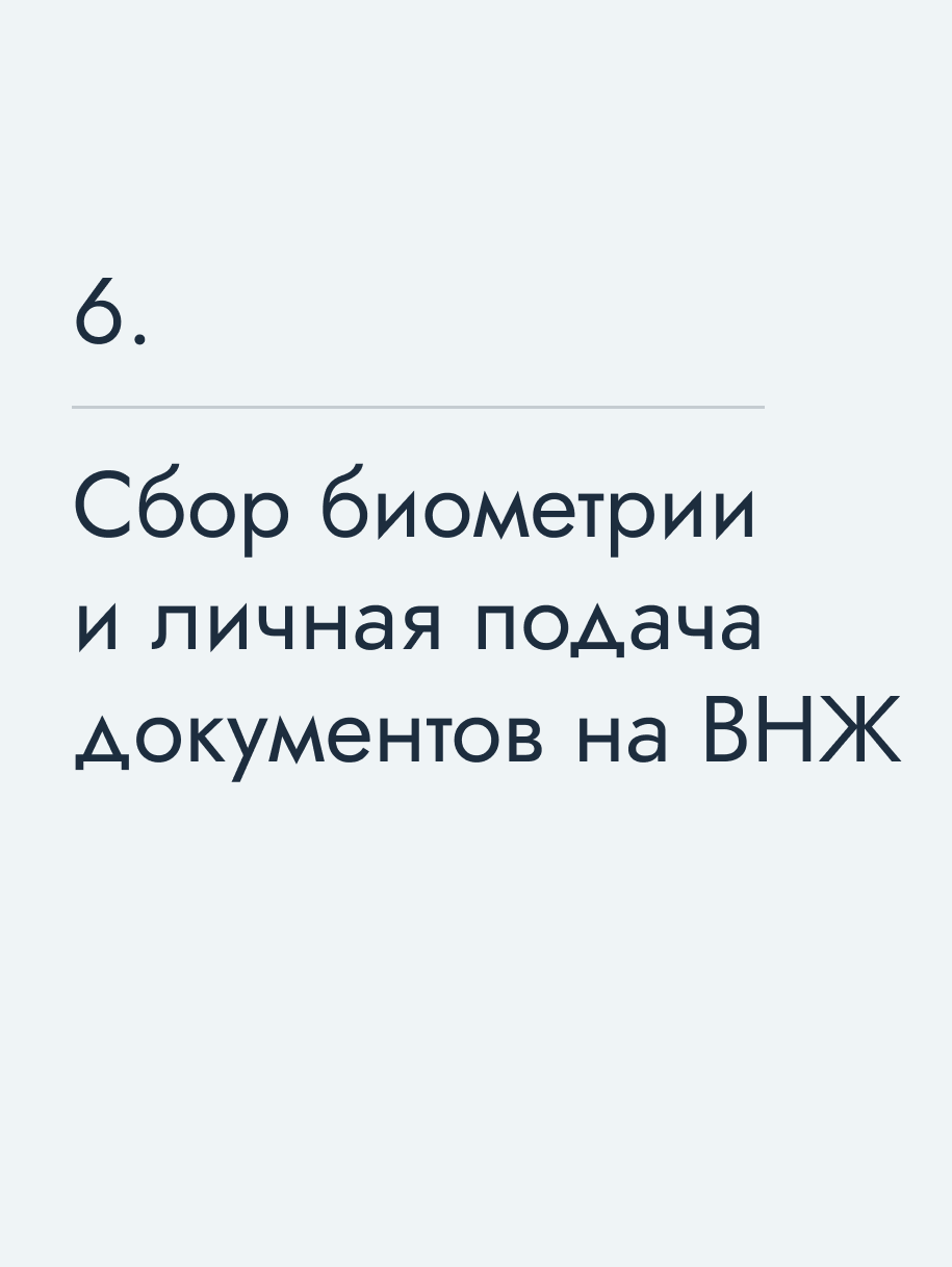 Сбор биометрии и личная подача документов на ВНЖ