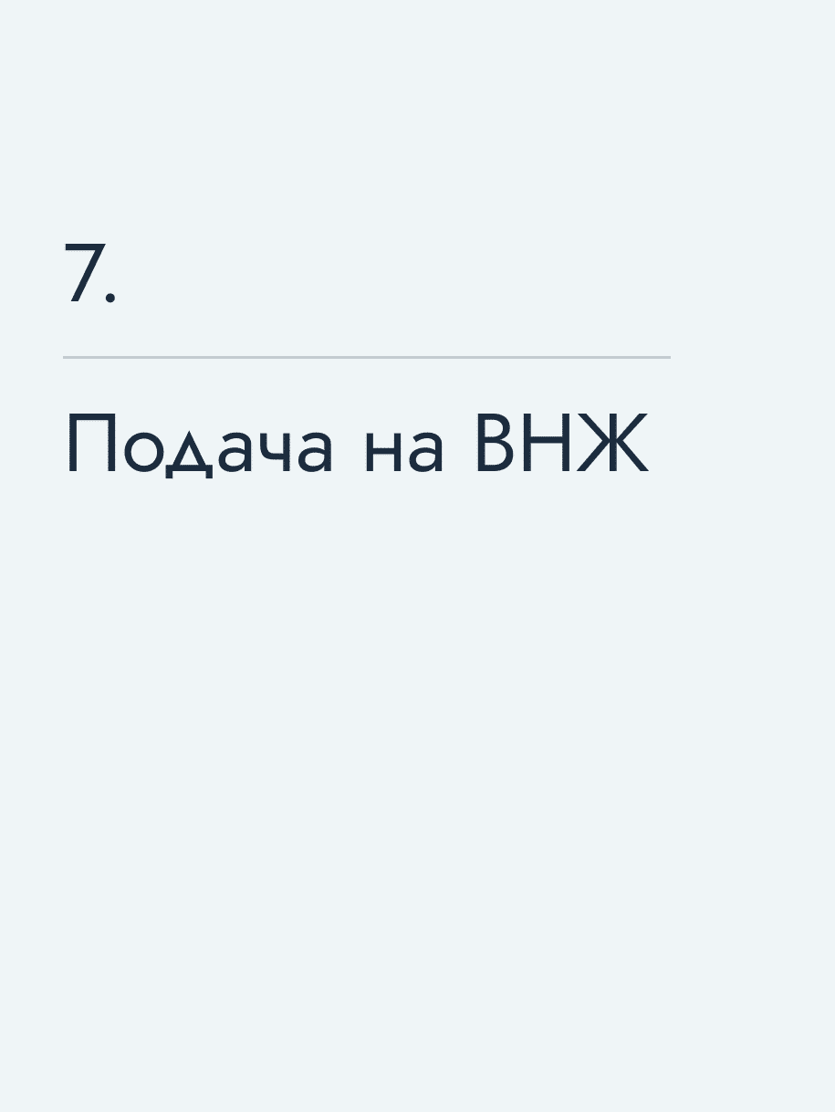 Подача на ВНЖ