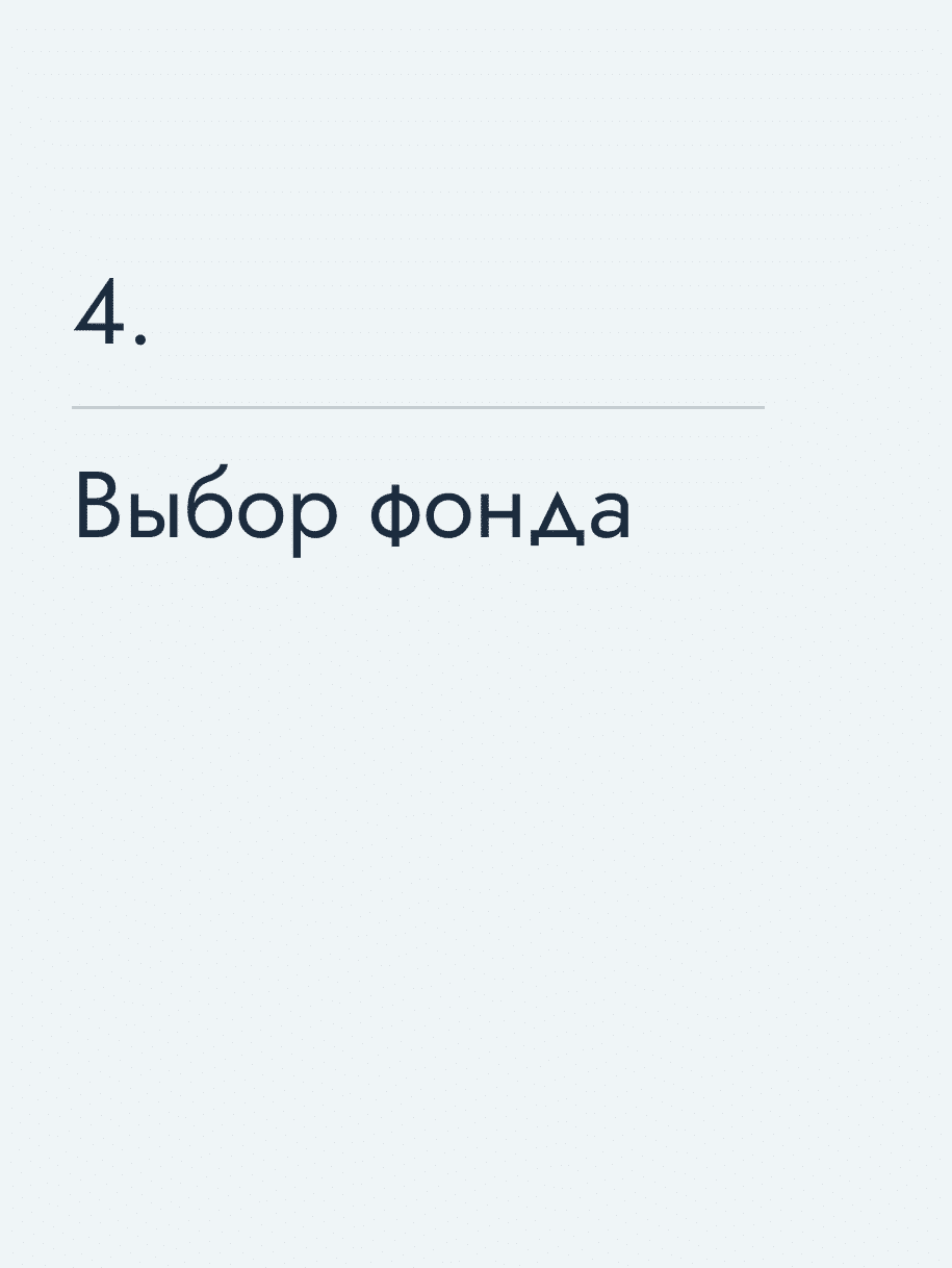 Выбор фонда