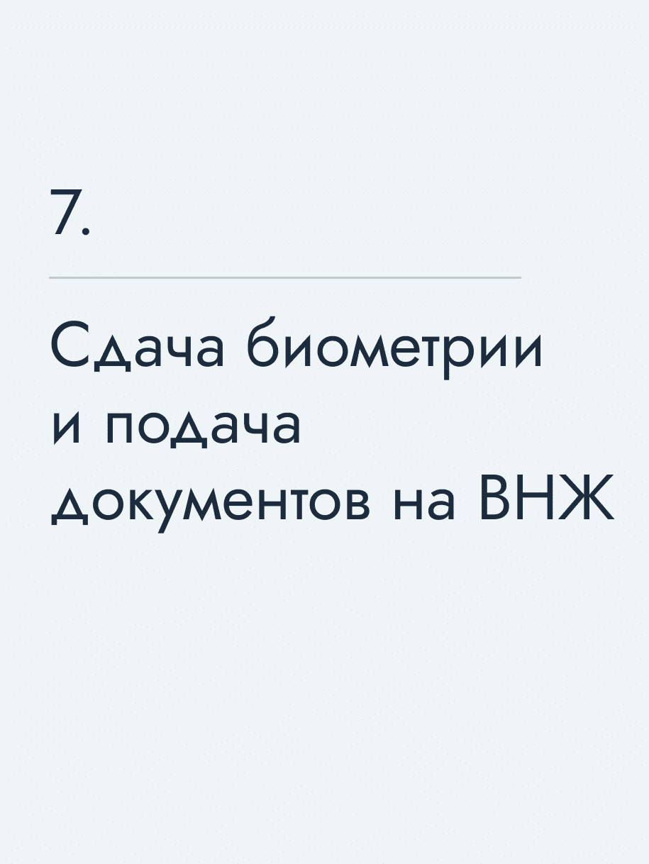 Сдача биометрии и подача документов на ВНЖ