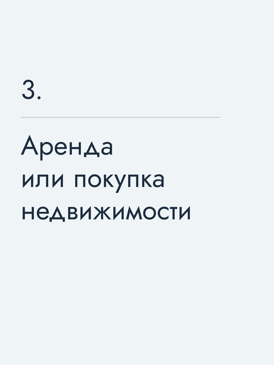 Аренда или покупка недвижимости