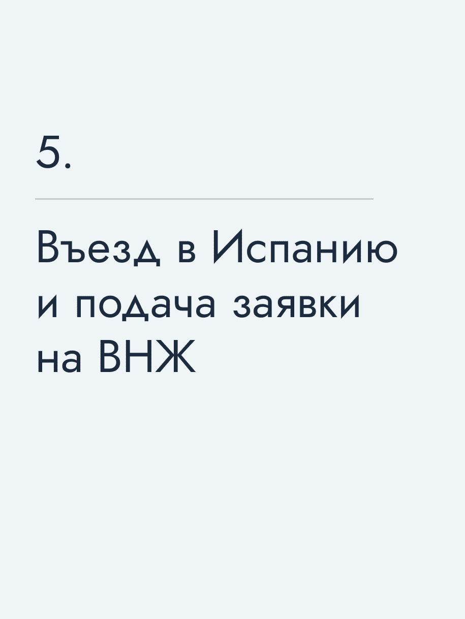 Въезд в Испанию и подача заявки на ВНЖ