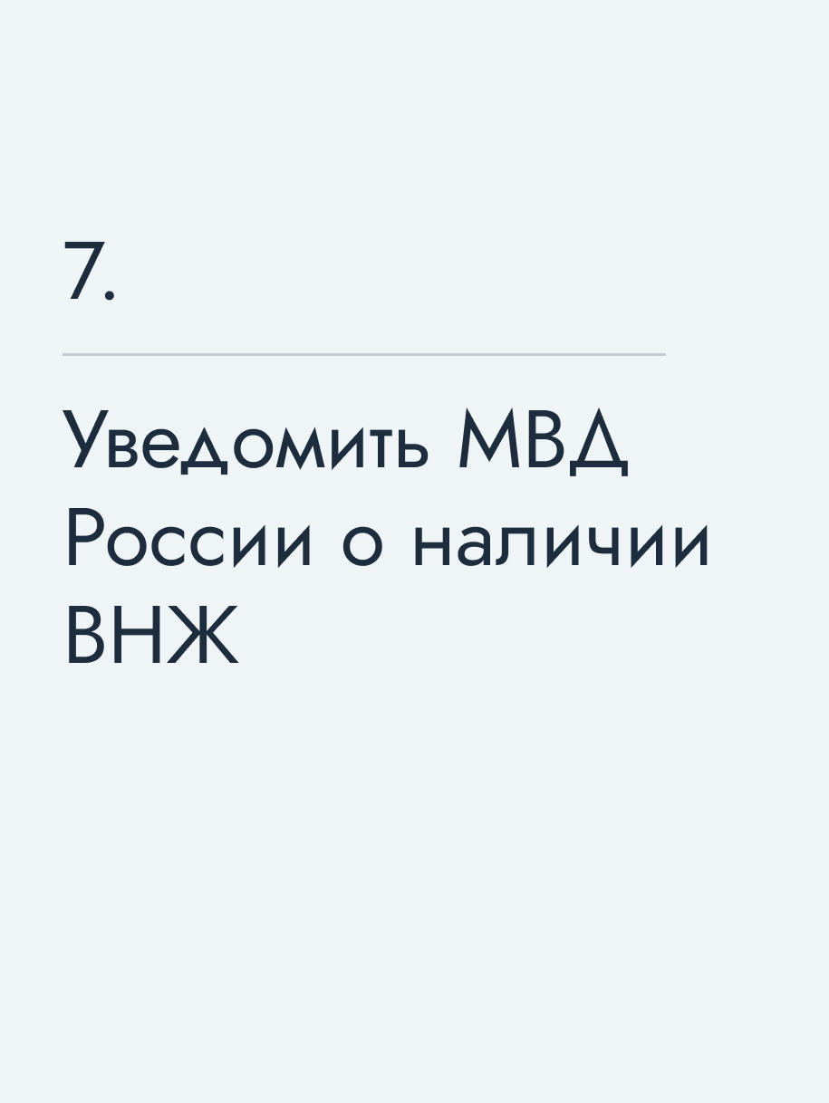 Уведомить МВД России о наличии ВНЖ