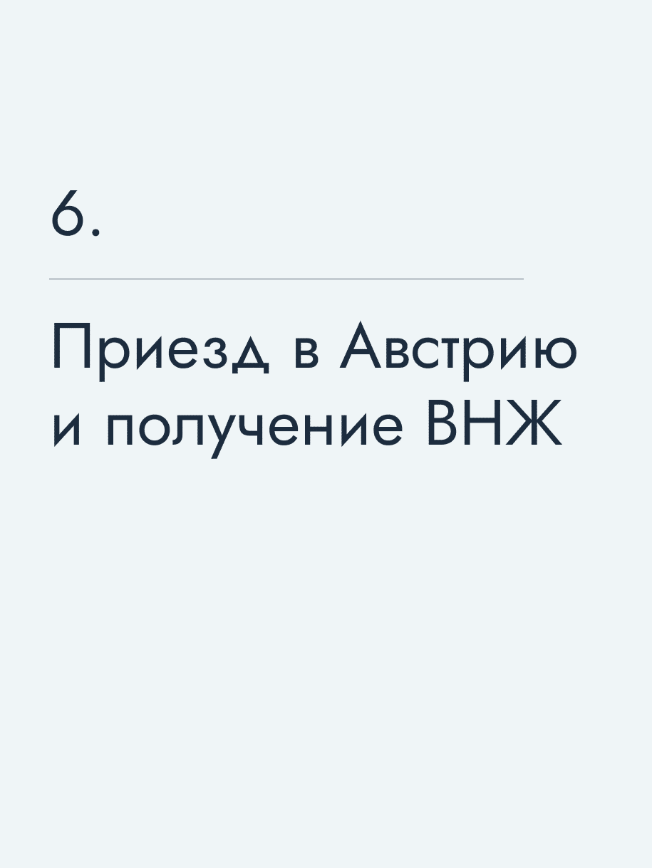 Приезд в Австрию и получение ВНЖ