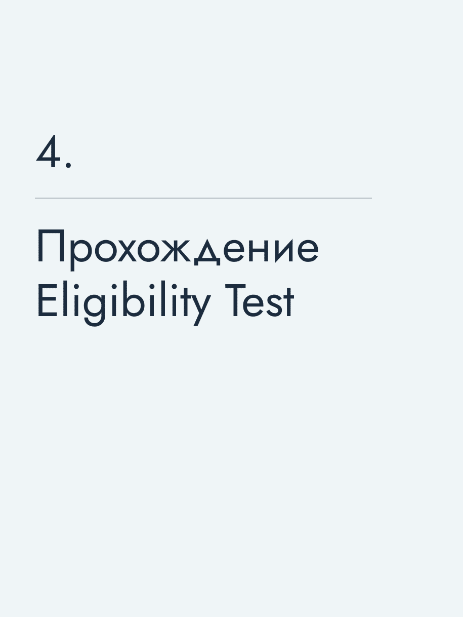 Прохождение Eligibility Test