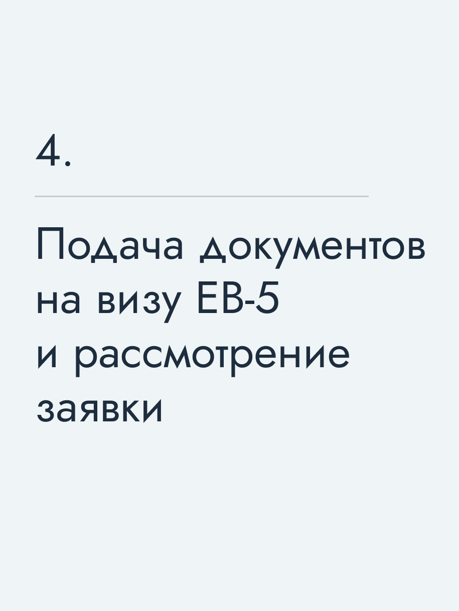 Подача документов на визу EB‑5 и рассмотрение заявки