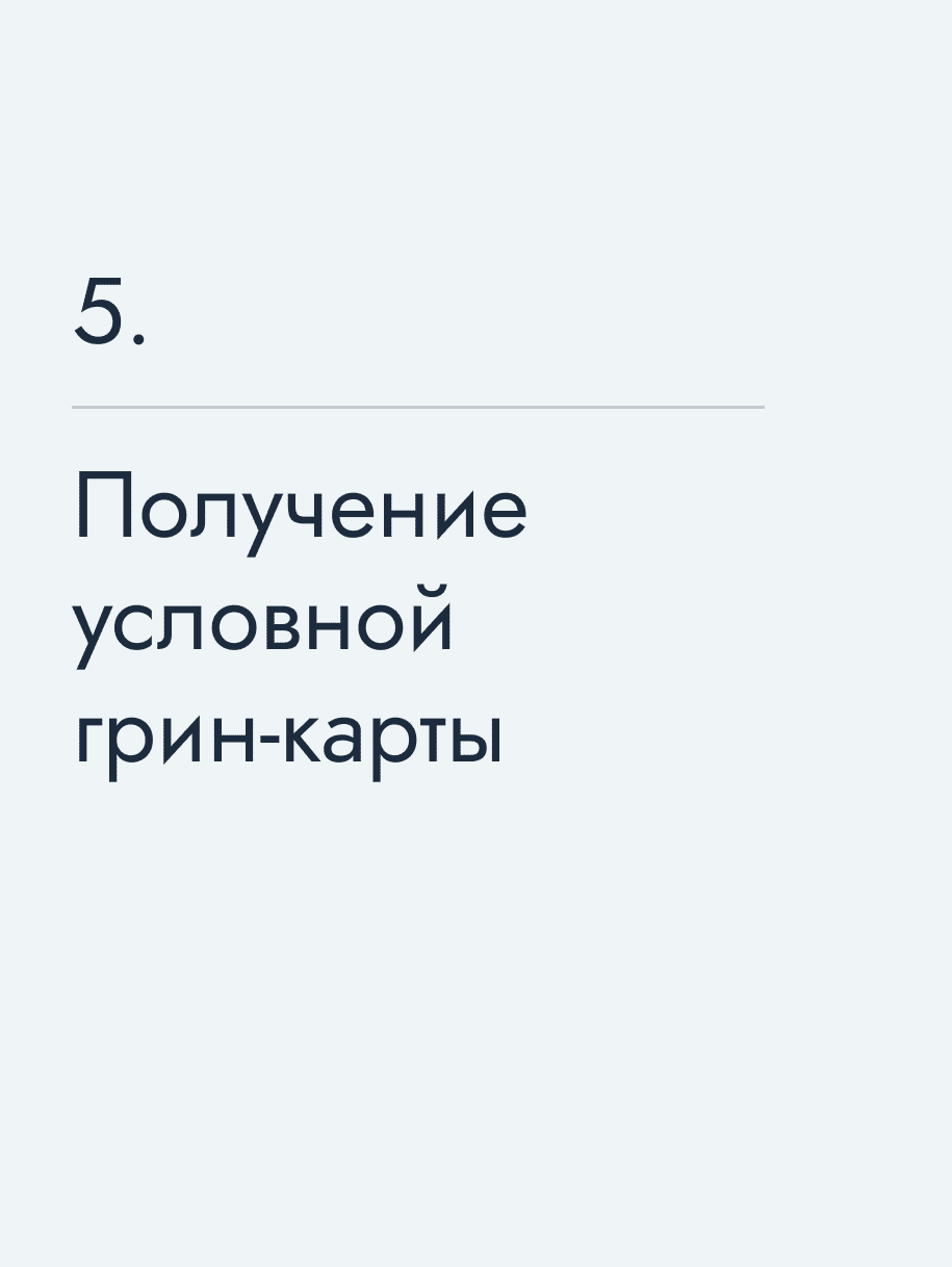 Получение условной грин‑карты
