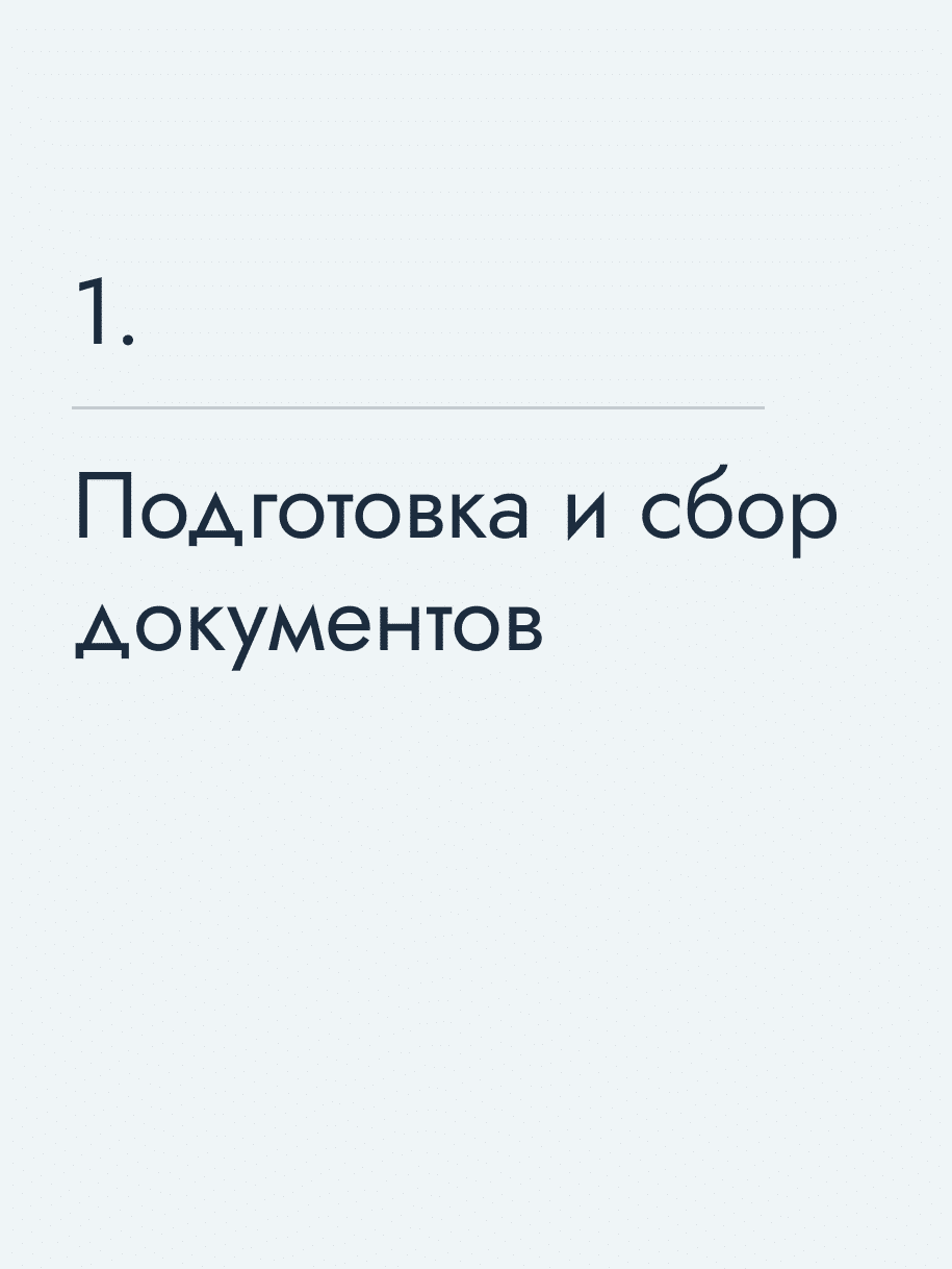 Подготовка и сбор документов
