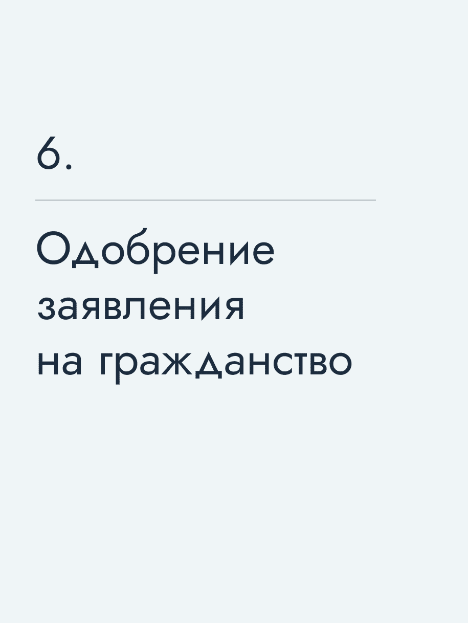 Одобрение заявления на гражданство