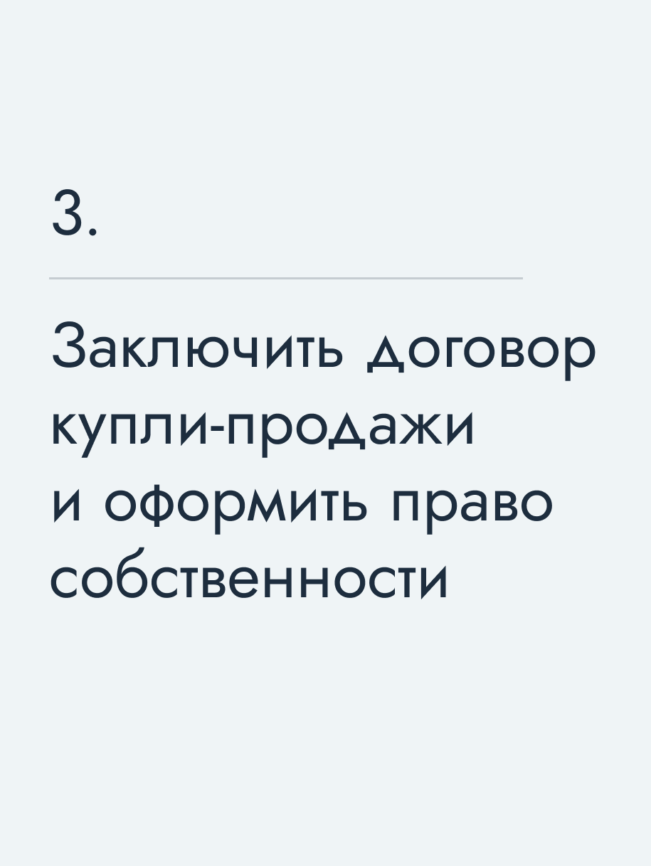 Заключить договор купли‑продажи и оформить право собственности