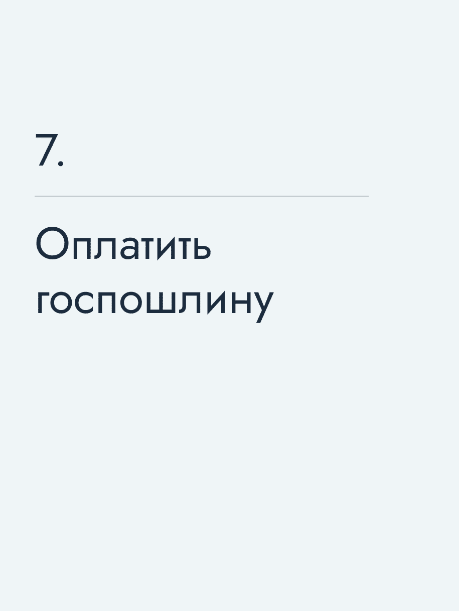 Оплатить госпошлину