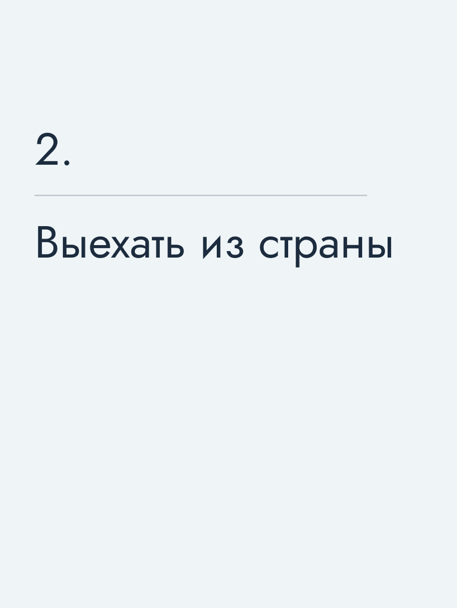 Выехать из страны
