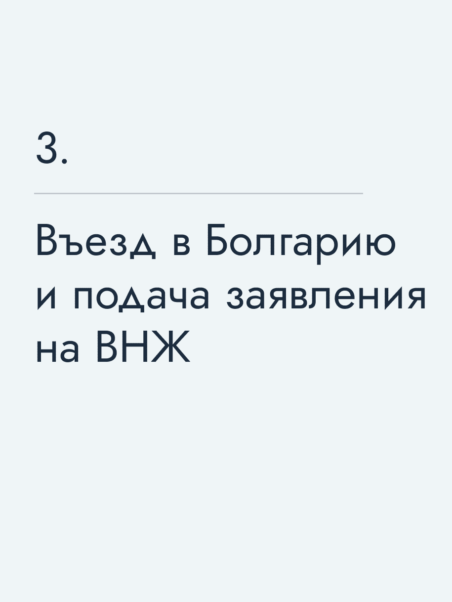 Въезд в Болгарию и подача заявления на ВНЖ