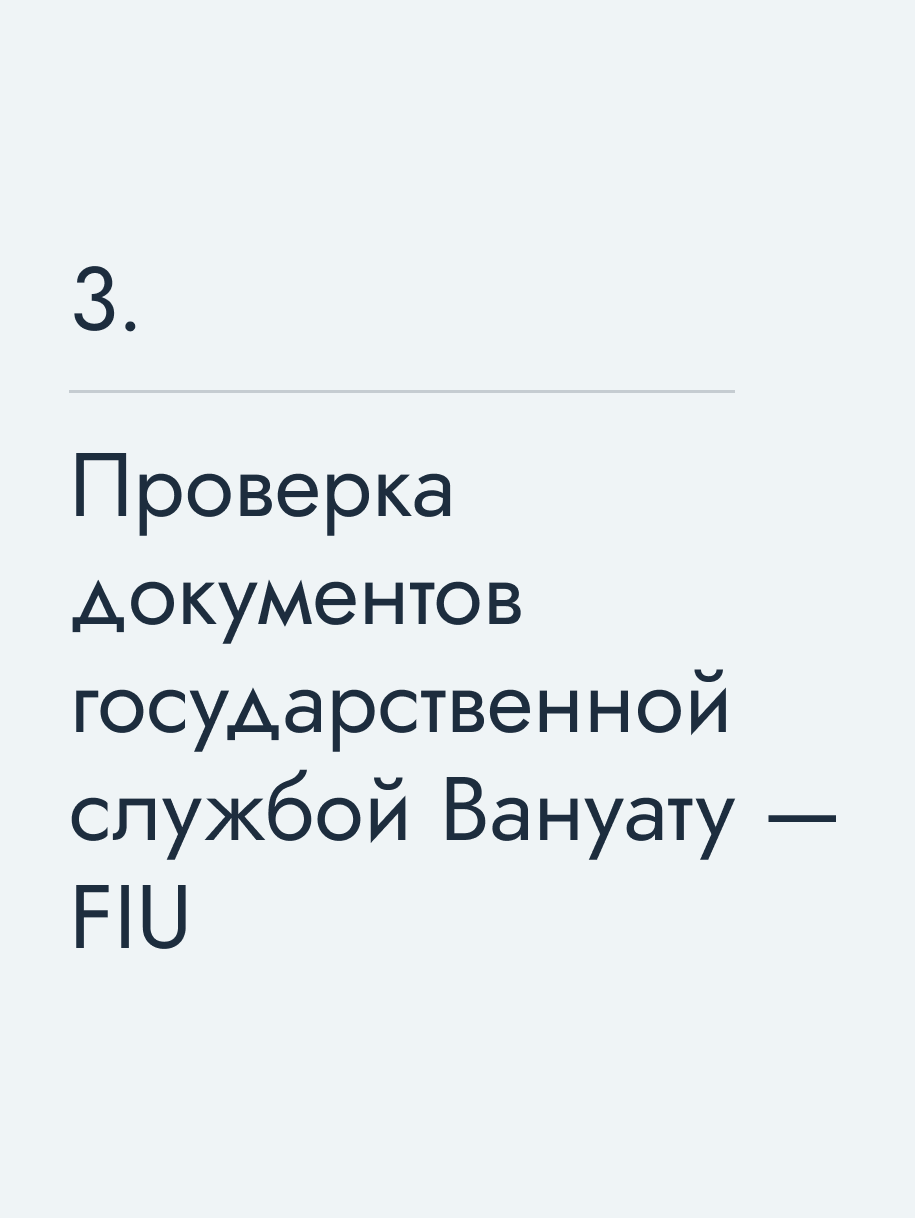 Проверка документов государственной службой Вануату — FIU