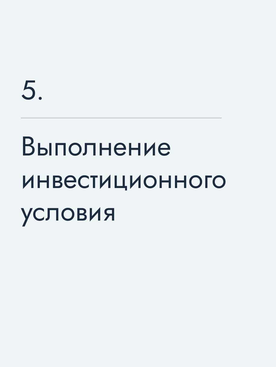 Выполнение инвестиционного условия