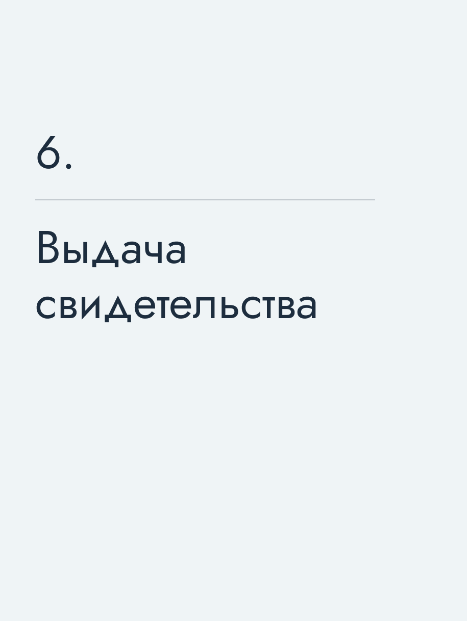 Выдача свидетельства