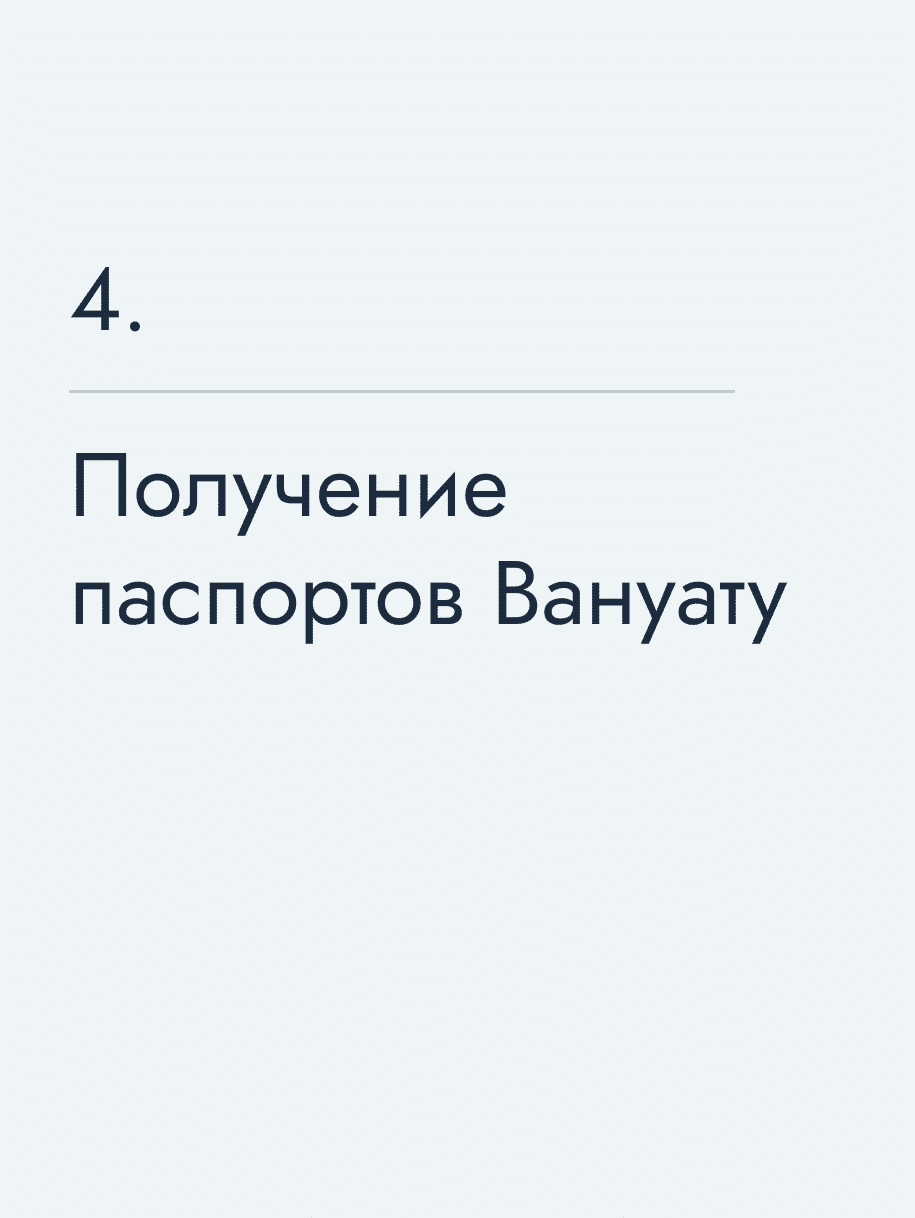 Получение паспортов Вануату