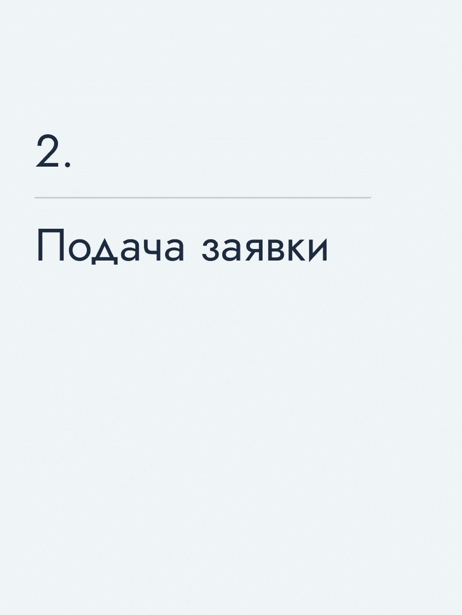 Подача заявки