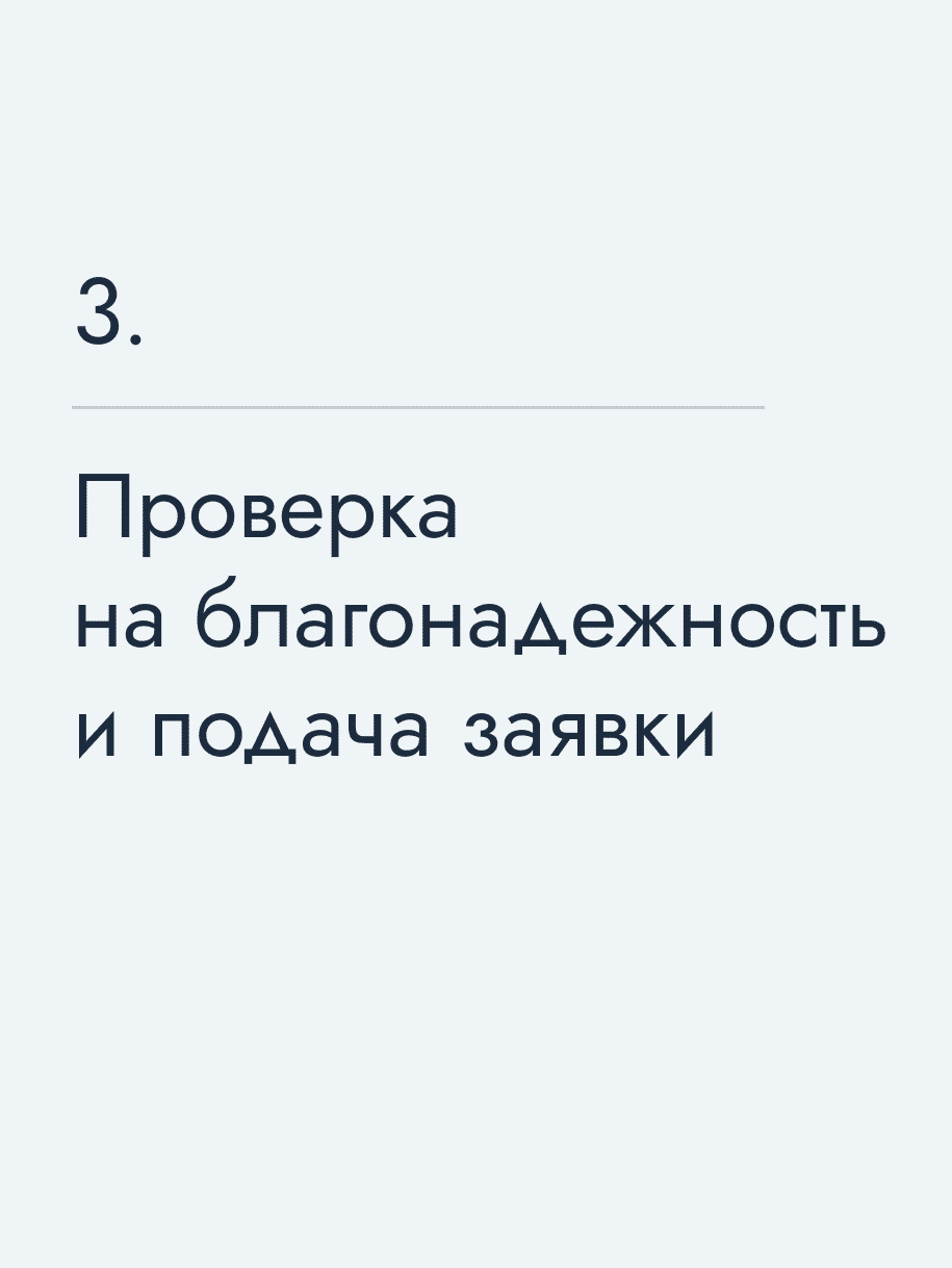 Проверка на благонадежность и подача заявки