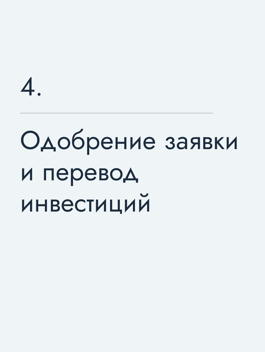 Одобрение заявки и перевод инвестиций