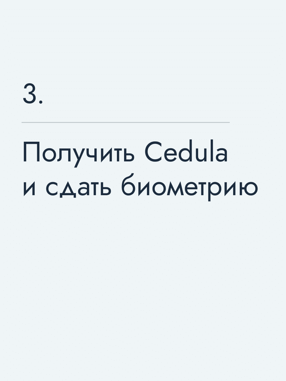 Получить Cedula и сдать биометрию
