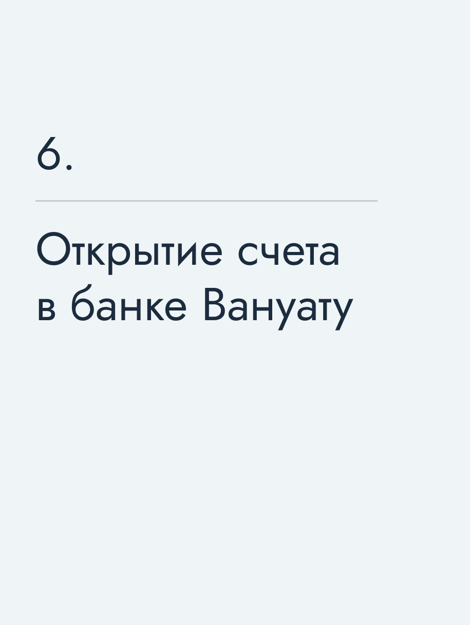 Открытие счета в банке Вануату