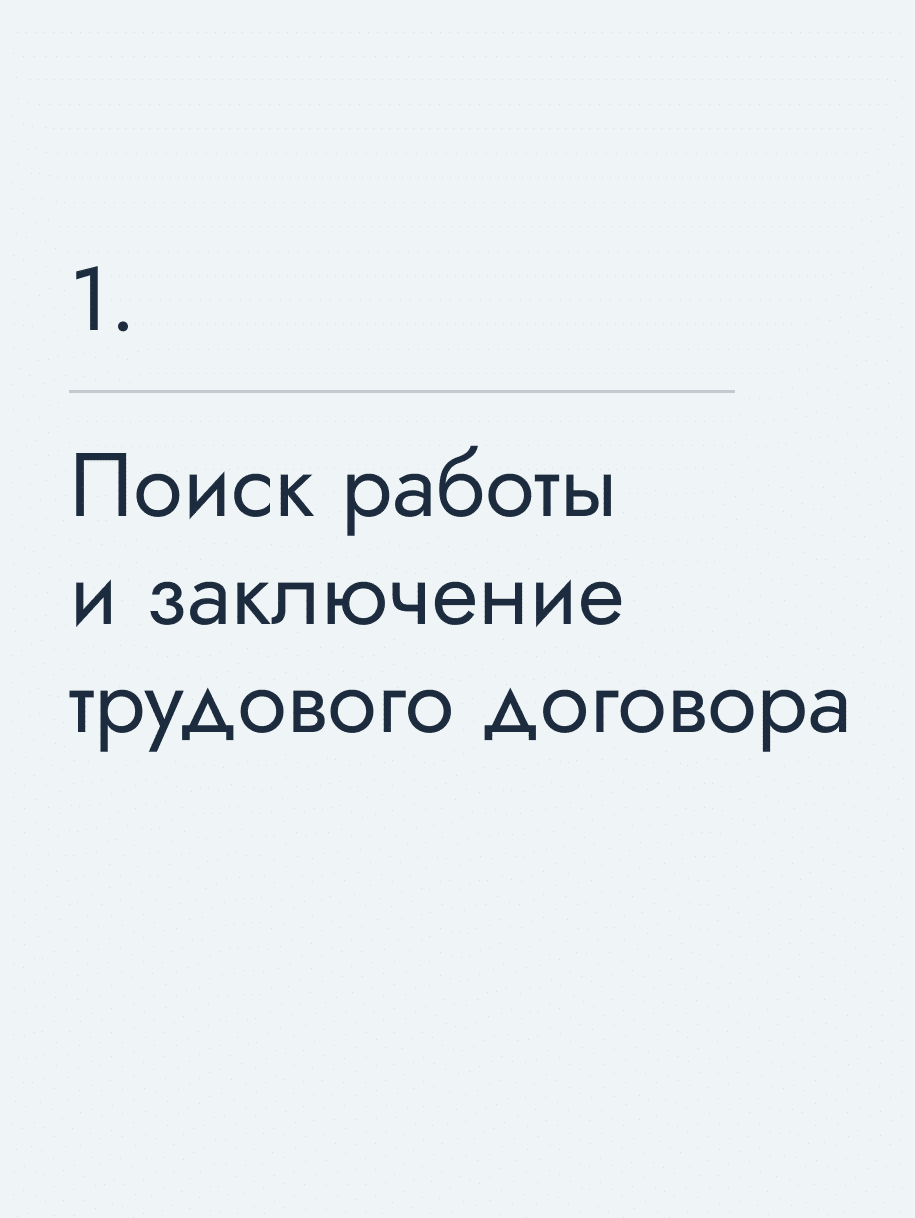 Поиск работы и заключение трудового договора