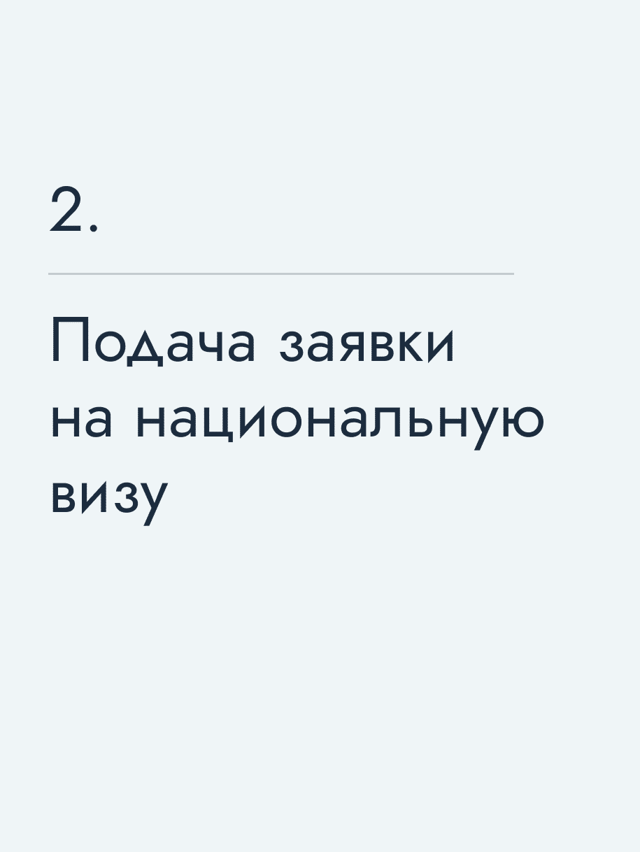 Подача заявки на национальную визу