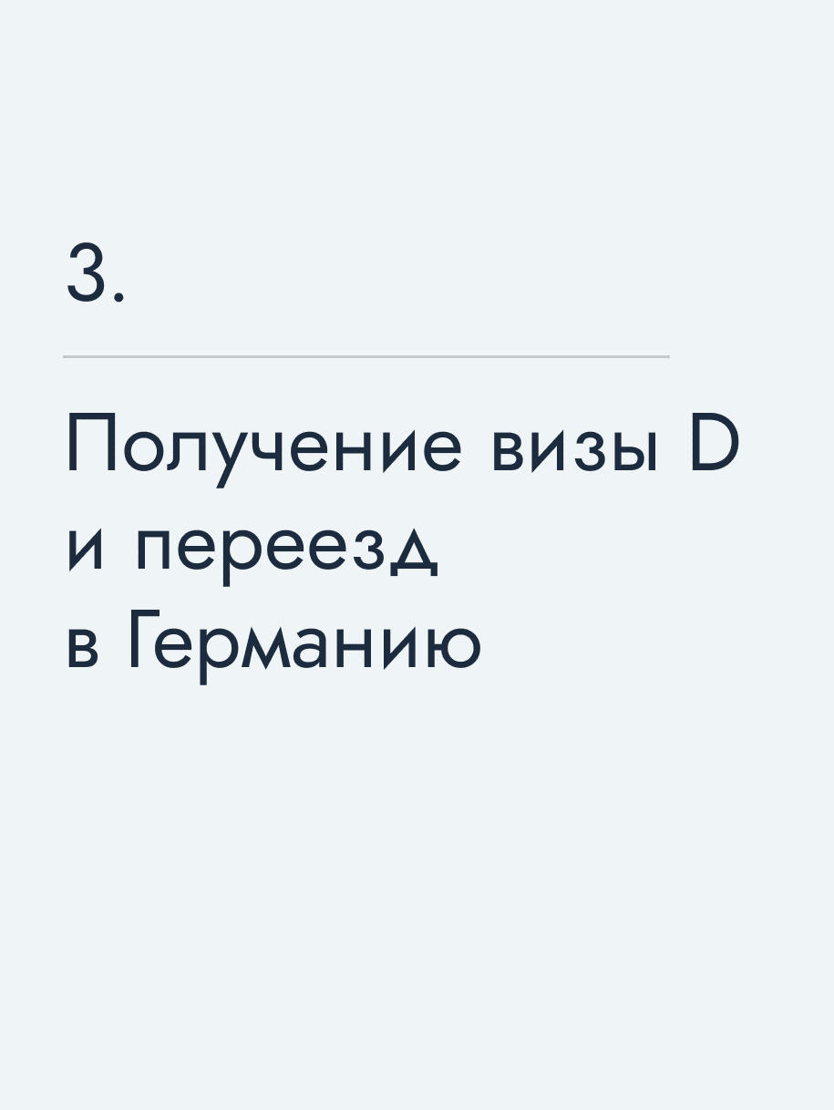 Получение визы D и переезд в Германию