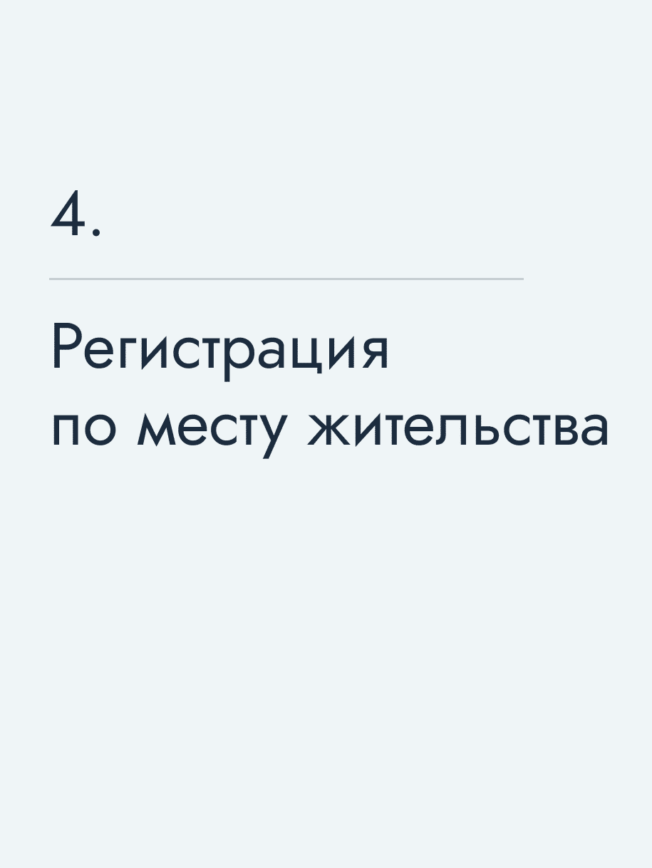 Регистрация по месту жительства