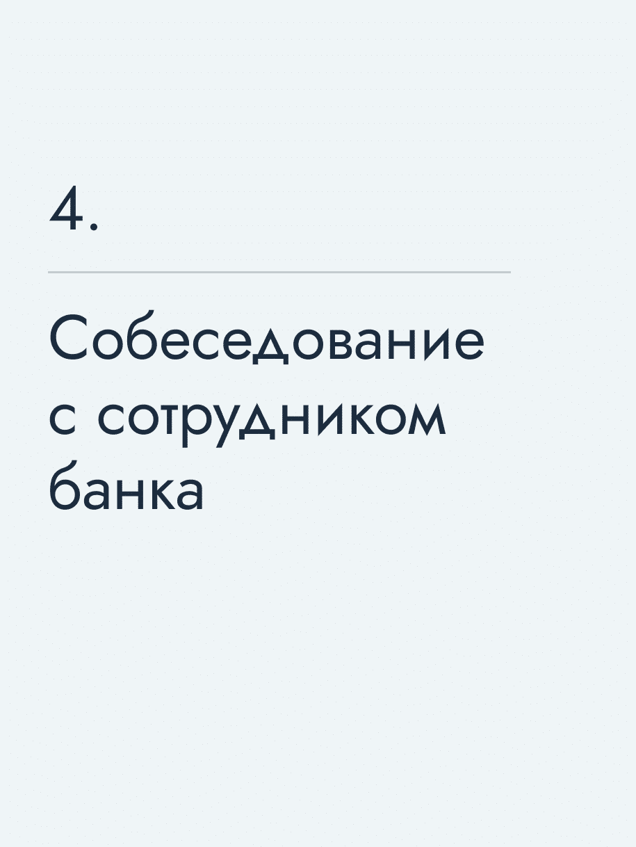 Собеседование с сотрудником банка