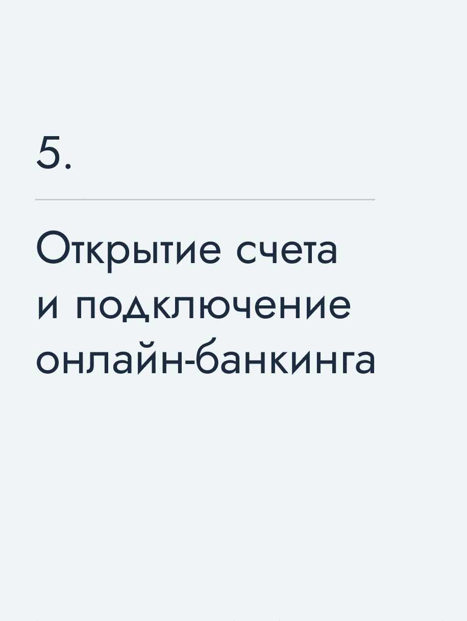 Открытие счета и подключение онлайн‑банкинга