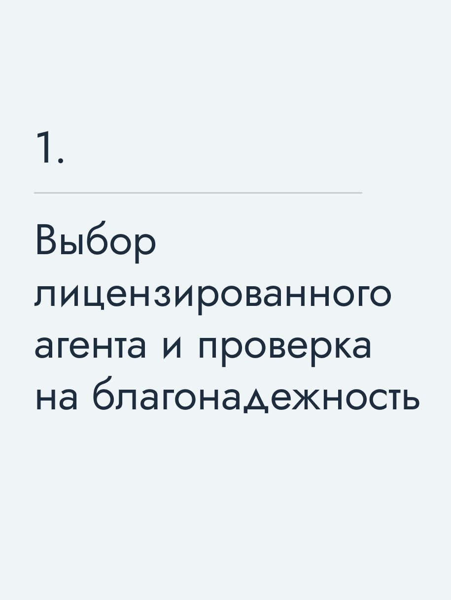 Выбор лицензированного агента и проверка на благонадежность