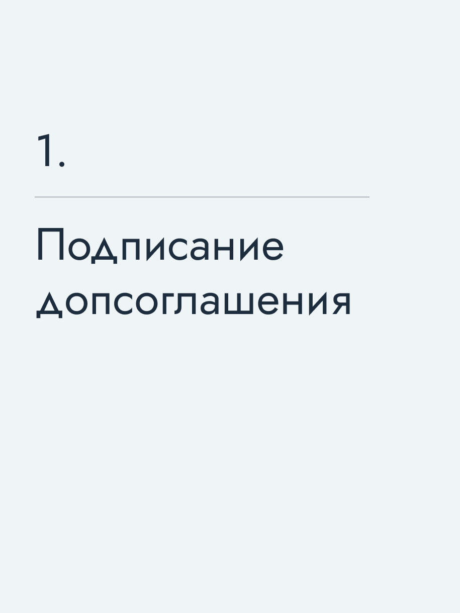 Подписание допсоглашения