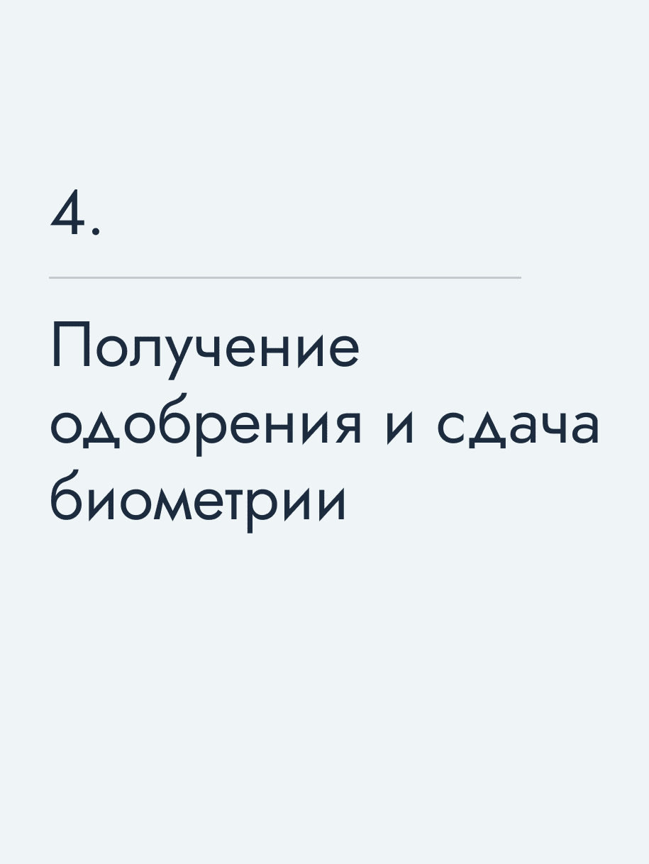 Получение одобрения и сдача биометрии