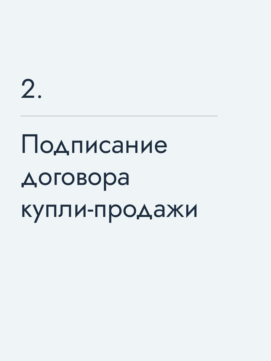 Подписание договора купли‑продажи