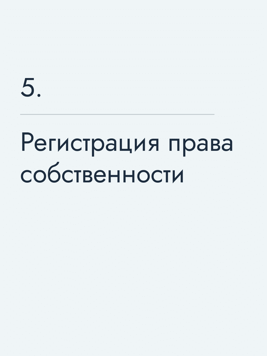 Регистрация права собственности
