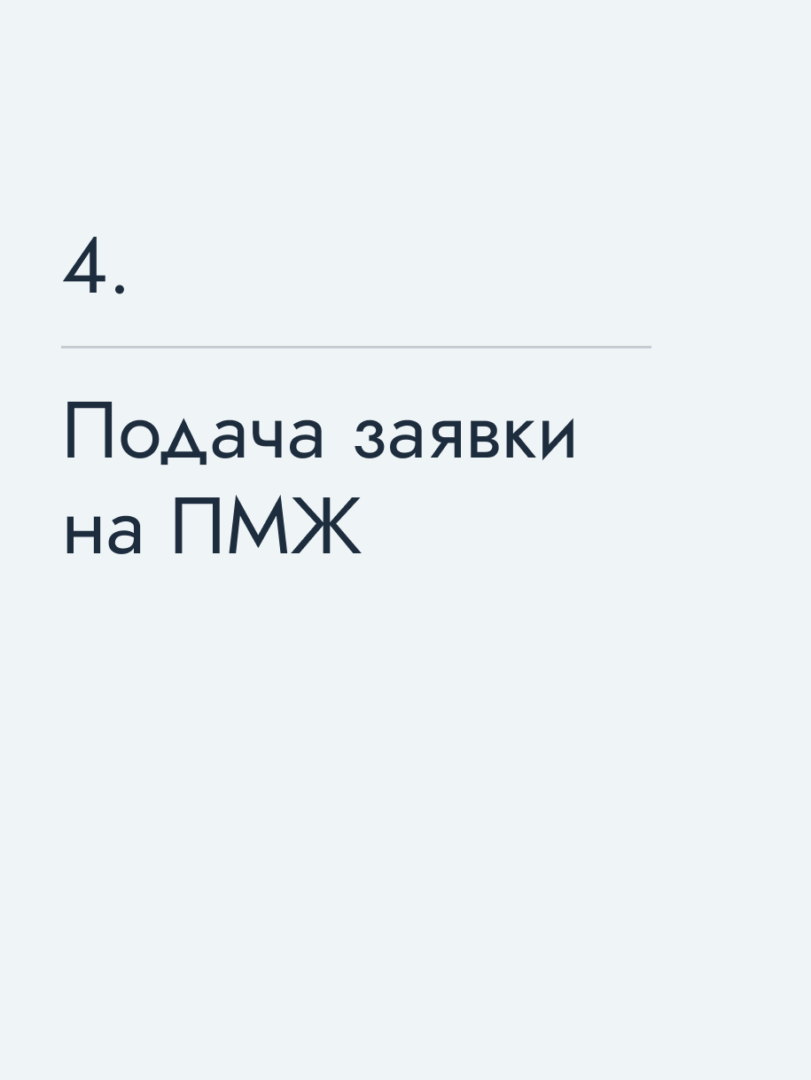 Подача заявки на ПМЖ