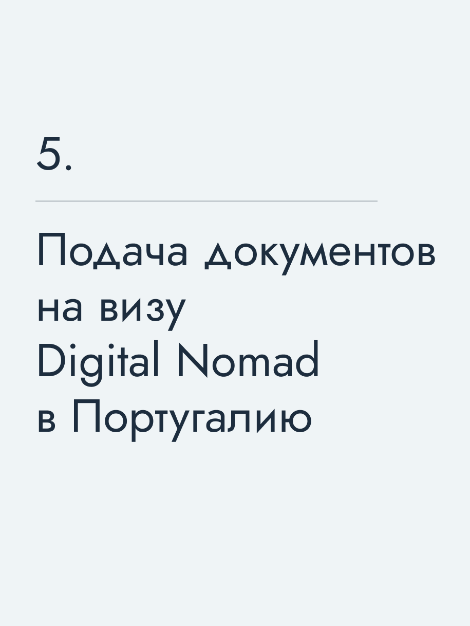 Подача документов на визу Digital Nomad в Португалию