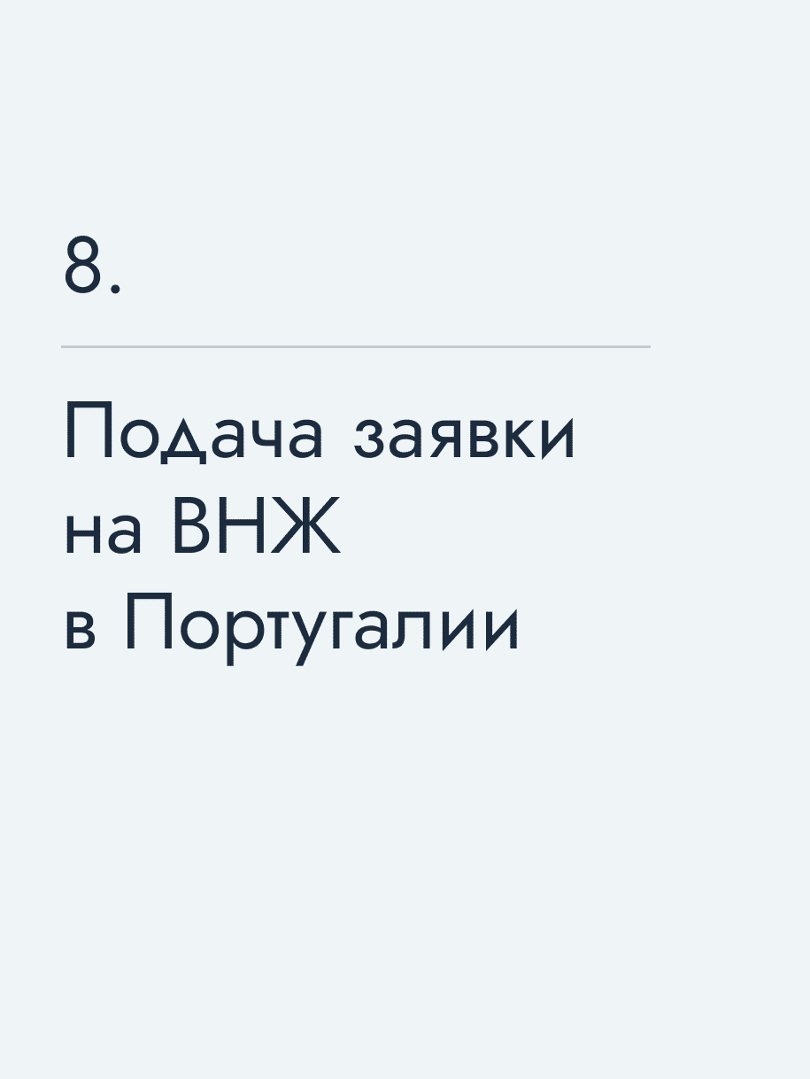 Подача заявки на ВНЖ в Португалии