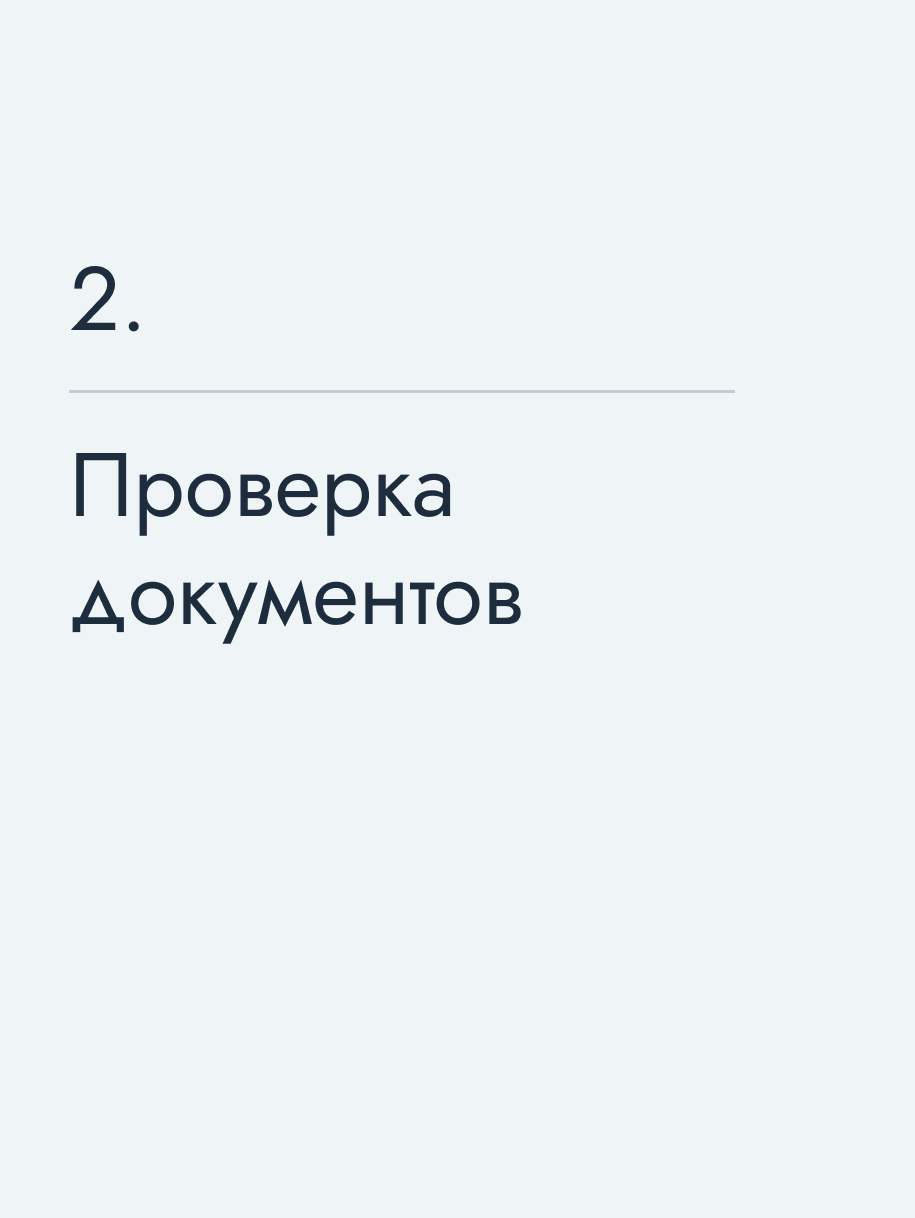 Проверка документов