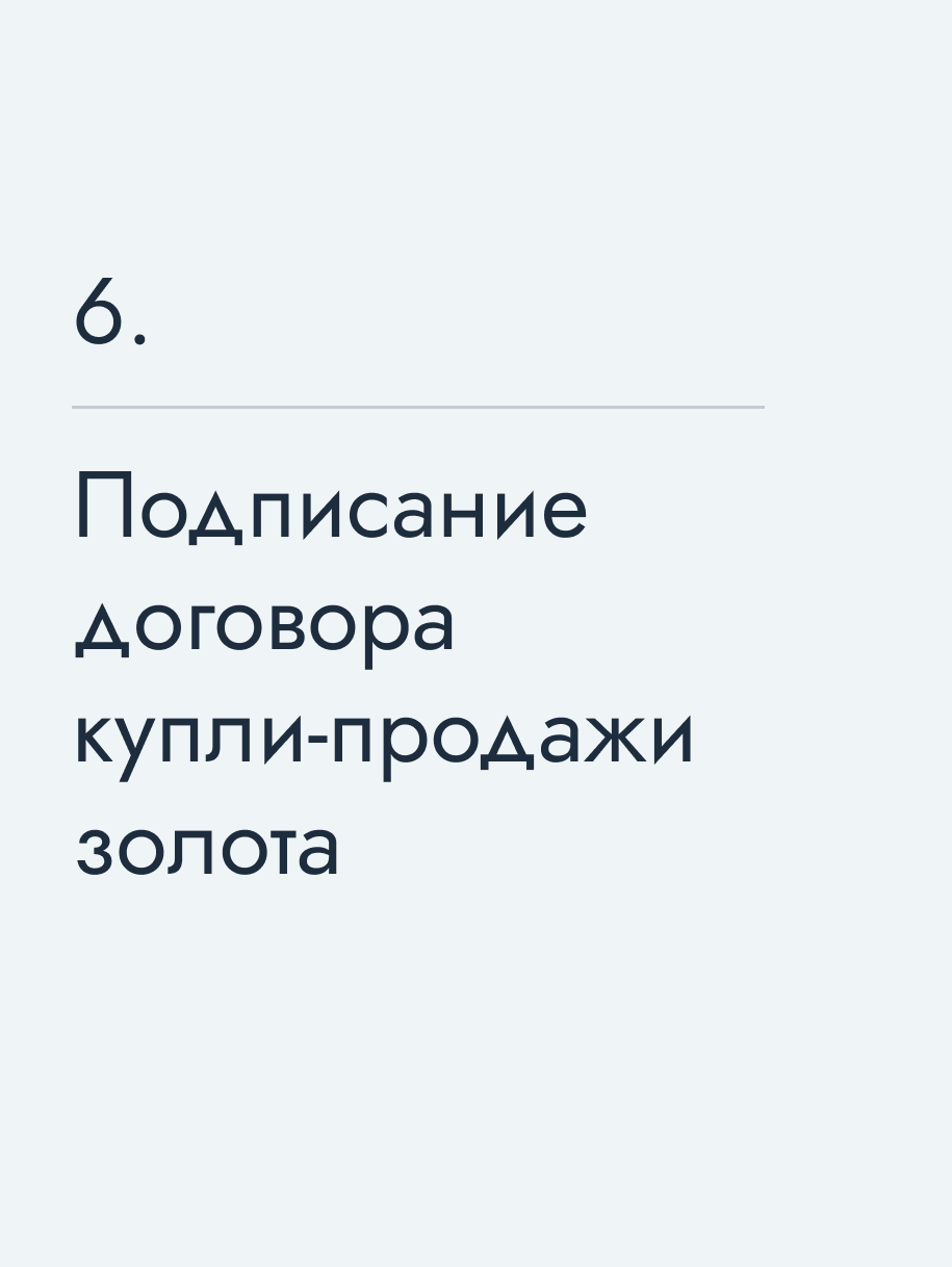 Подписание договора купли‑продажи золота