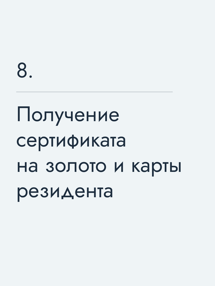Получение сертификата на золото и карты резидента