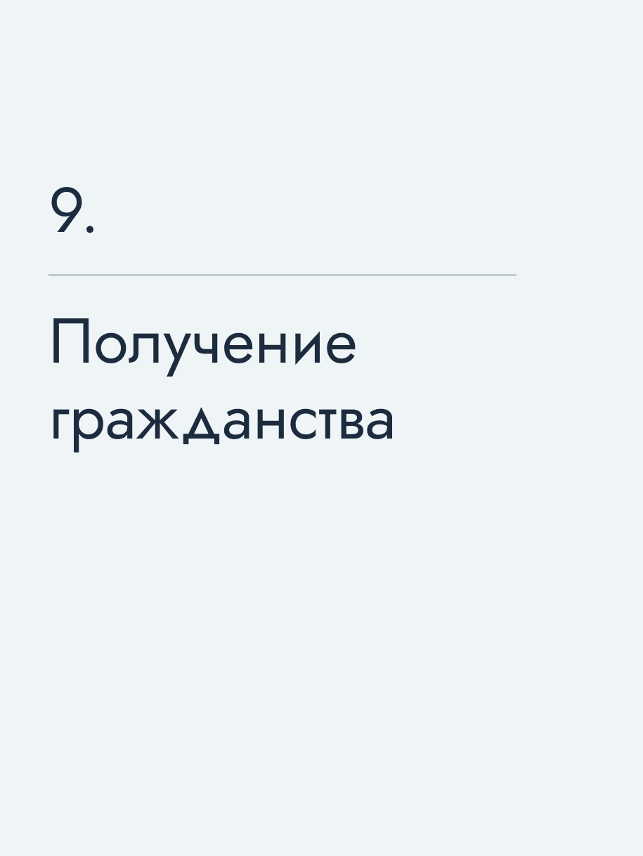 Получение гражданства
