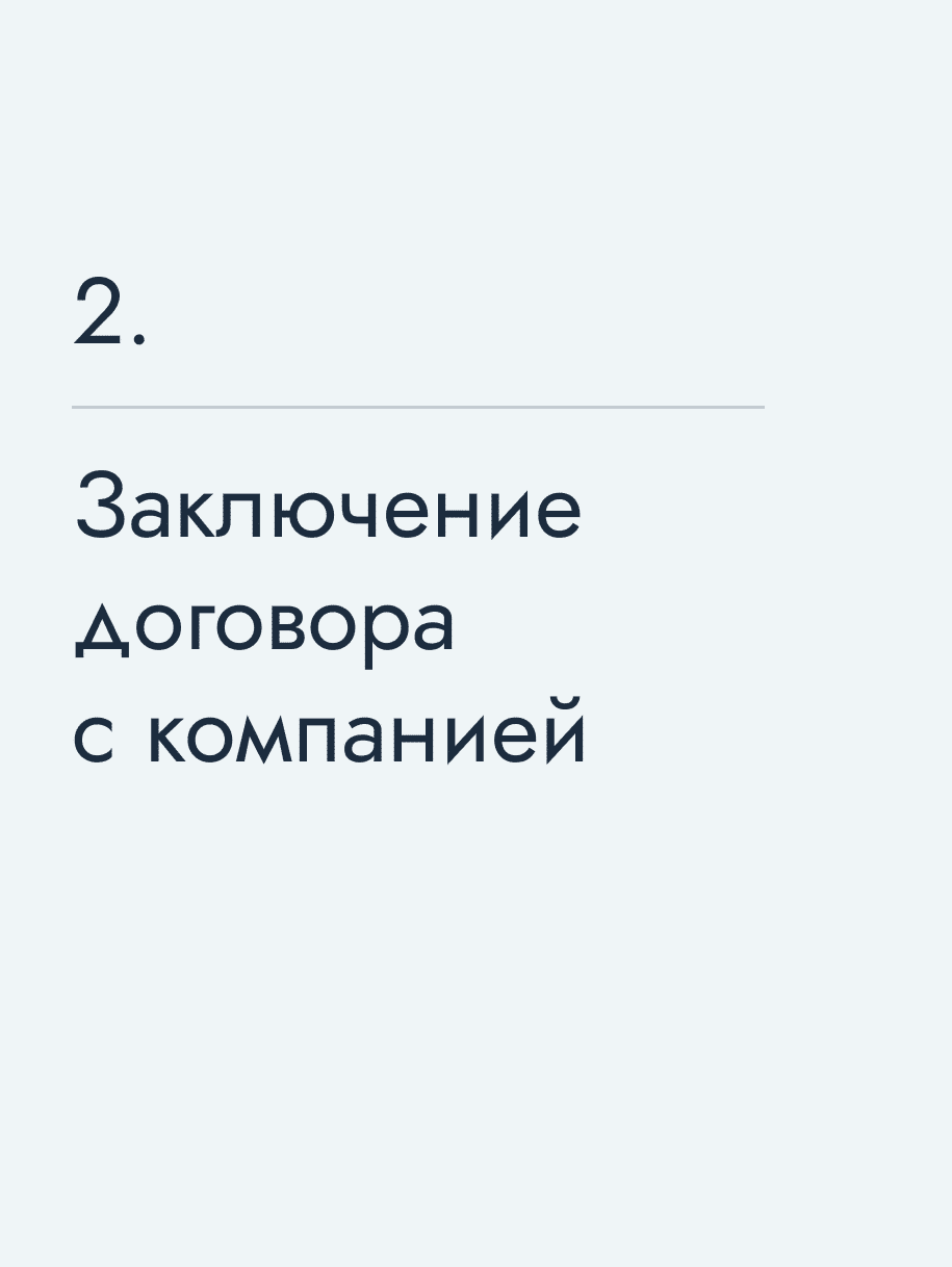 Заключение договора с компанией