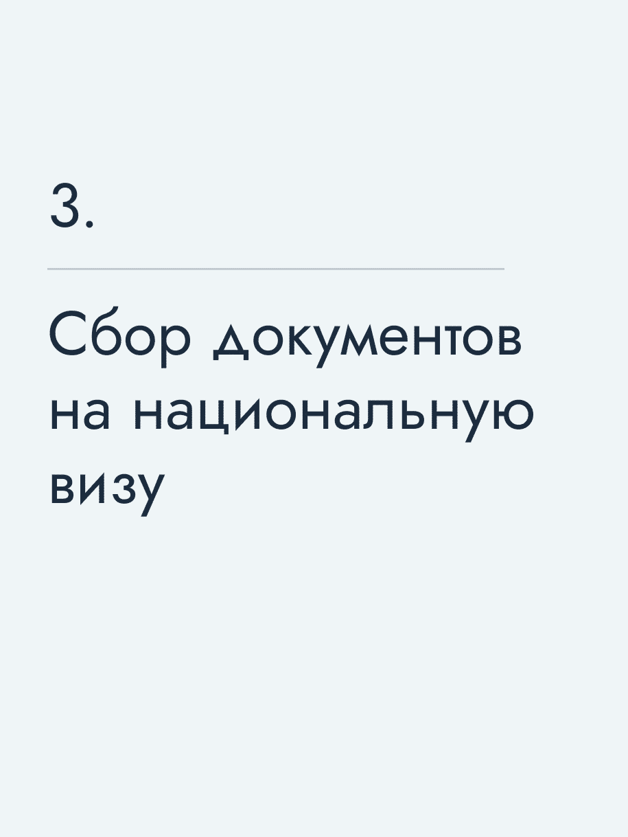 Сбор документов на национальную визу